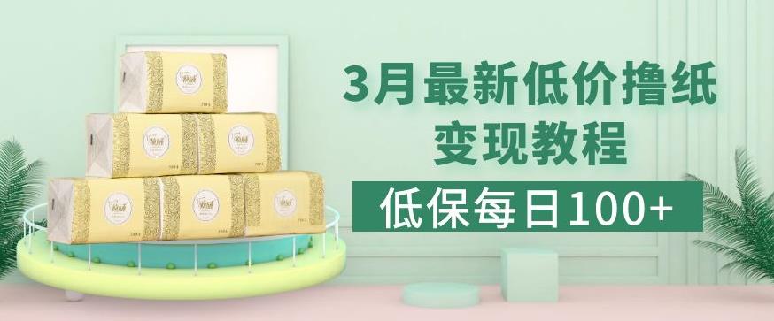 低保(每日100+)3月最新拼多多果冻宝盒低价撸纸变现+销售详细教程-风淘社