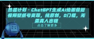 热狐计划·ChatGPT生成Ai绘画做短视频壁纸号变现，纯原创，0门槛，无需真人出镜-风淘社