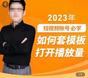 中神通-如何套模板打开播放量,2023短视频账号起号必学课31节,送钩子模板-风淘社