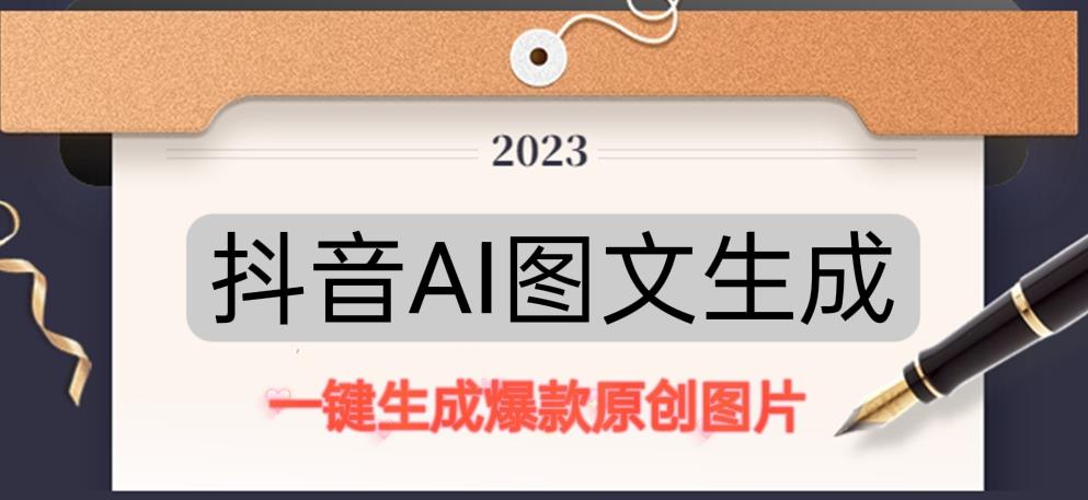 抖音AI原创图文项目，一键根据关键字生成原创图片，有手就可以做，每天10分钟，日赚500+-风淘社