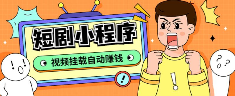 外面收费1680的短剧小程序搭建教程,支持抖音/快手/百度/微信/h5端【全套源码+详细教程】-风淘社