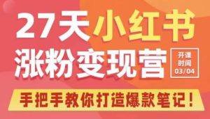 27天小红书涨粉变现营第6期，手把手教你打造爆款笔记（3月新课）-风淘社