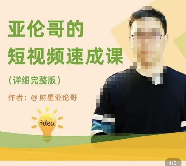 亚伦哥·短视频速成课,方法论加实战结合,学完马上就可以上手实操,拒绝空洞理论-风淘社