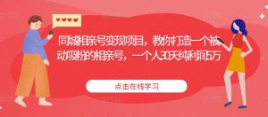 同城相亲号变现项目,教你打造一个被动吸粉的相亲号,一个人30天纯利润5万-风淘社