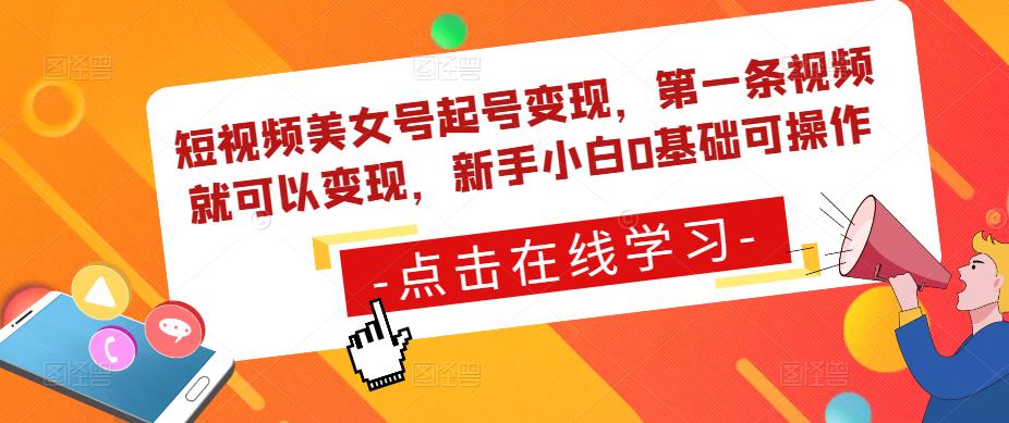 短视频美女号起号变现,第一条视频就可以变现,新手小白0基础可操作-风淘社