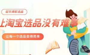 冠东·爆款店铺淘系爆款选品方法,23年从选品开始,一个好的选品思路决定于你是否盈利-风淘社