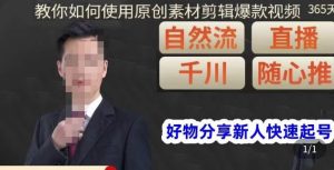 孟哥·好物分享零基础起号,好物分享新人快速起号,教你如何使用原创素材剪辑爆款视频-风淘社