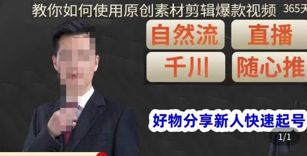 孟哥·好物分享零基础起号,好物分享新人快速起号,教你如何使用原创素材剪辑爆款视频-风淘社