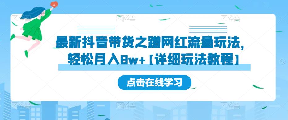 最新抖音带货之蹭网红流量玩法，轻松月入8w+【详细玩法教程】-风淘社
