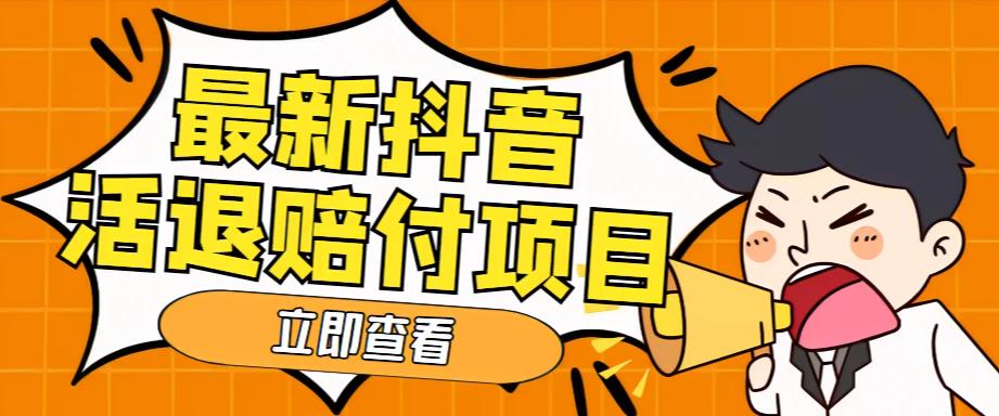 外面收费588的最新抖音活退项目，单号一天利润100+【详细玩法教程】-风淘社