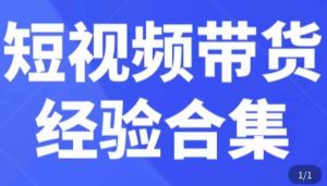 短视频带货经验合集，短视频带货实战操作，好物分享起号逻辑，定位选品打标签、出单，原价-风淘社