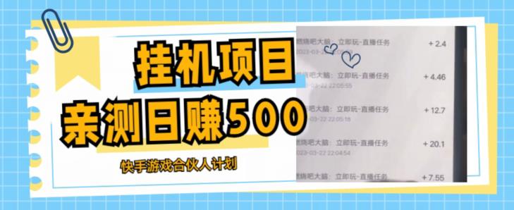 挂机项目最新快手游戏合伙人计划教程,日赚500+教程+软件-风淘社