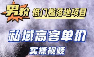 最新超耐造男粉项目实操教程，抖音快手短视频引流到私域自动成交，单人单号单日变现1000+-风淘社