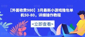 【外面收费980】3月最新小游戏撸包单机50-80，详细操作教程-风淘社