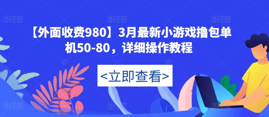 【外面收费980】3月最新小游戏撸包单机50-80，详细操作教程-风淘社