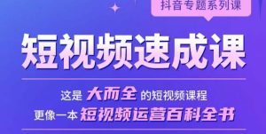 短视频速成课,大而全的短视频实操课,拒绝空洞理论,短视频运营百科全书-风淘社