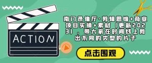南门录像厅·剪辑思维+商业项目实操+素材(更新2023),带大家在时间线上剪出不同的类型的片子-风淘社