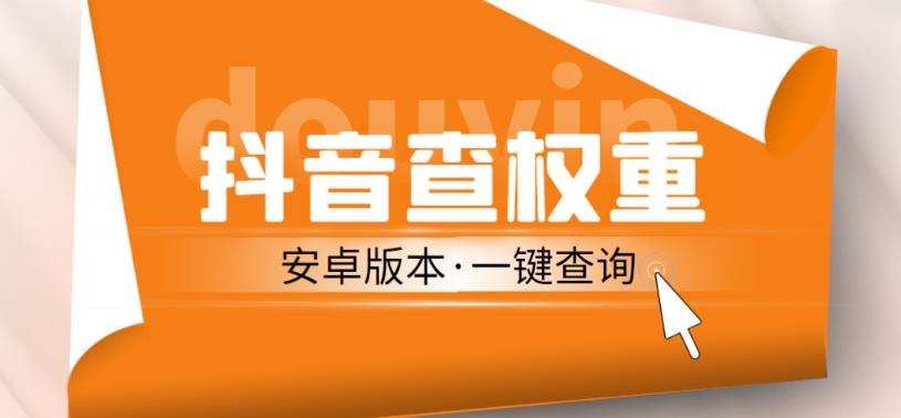 外面收费288的安卓版抖音权重查询工具，直播必备礼物收割机【软件+详细教程】-风淘社