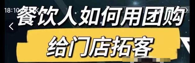 餐饮人如何用团购给门店拓客,通过短视频给餐饮门店拓客秘诀-风淘社