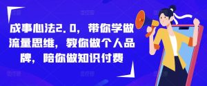 成事心法2.0,带你学做流量思维,教你做个人品牌,陪你做知识付费-风淘社