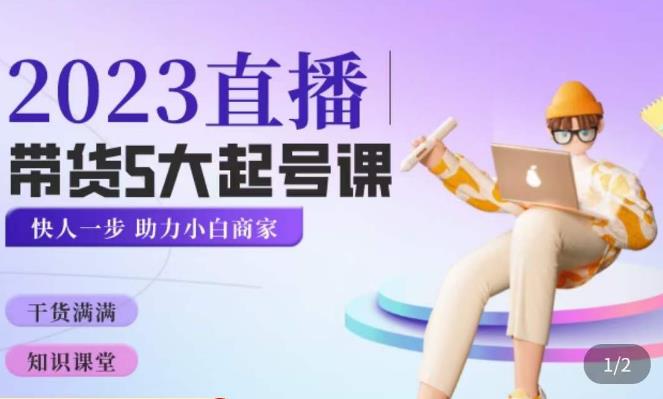 颖儿爱慕·2023直播带货起号5大课程,掌握带货5大起号方式,掌握起新号逻辑-风淘社