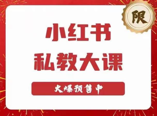 小红书私教大课第6期,小红书90天涨粉18w,变现10w+,半年矩阵号粉丝破百万-风淘社
