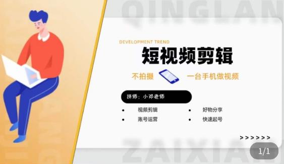 短视频剪辑+好物分享实操课,不拍摄一部手机做视频,视频剪辑好物分享快速起号-风淘社