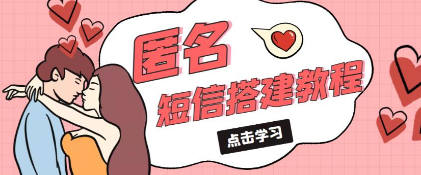 外面收费998的匿名短信发送网站搭建教程，可自用可售卖【网站源码+详细教程】-风淘社