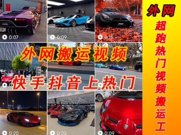 外面收费398元外网超跑豪车汽车视频搬运至快手抖音上热门项目,只需一步手机就可以操作-风淘社