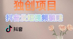 独创躺赚模式,短视频变现,每天发3条视频,被动收入,新号60+后期无上限-风淘社