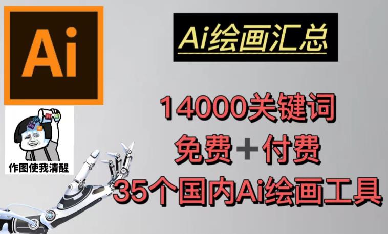 AI绘画汇总14000关键词+35个国内AI绘画工具（兔费+付费）头像壁纸不用愁-风淘社