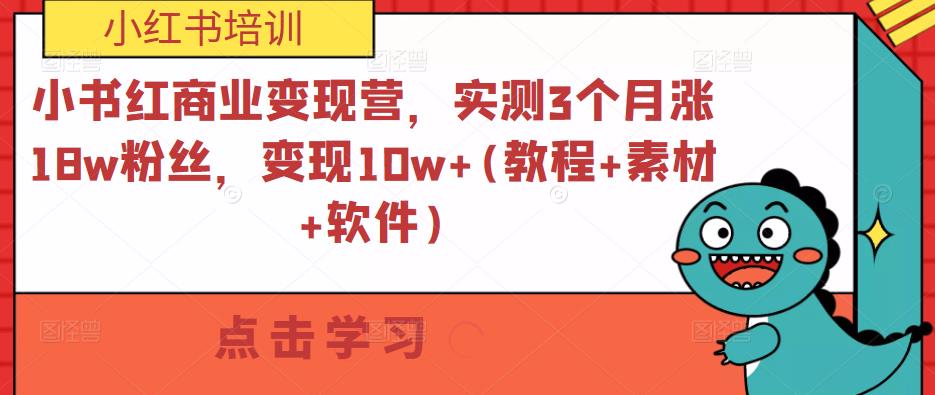 小书红商业变现营,实测3个月涨18w粉丝,变现10w+(教程+素材+软件)-风淘社
