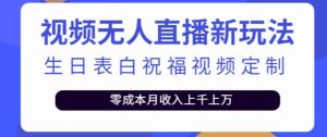 抖音无人直播新玩法，生日表白祝福2.0版本，一单利润10-20元【附模板+软件+教程】-风淘社