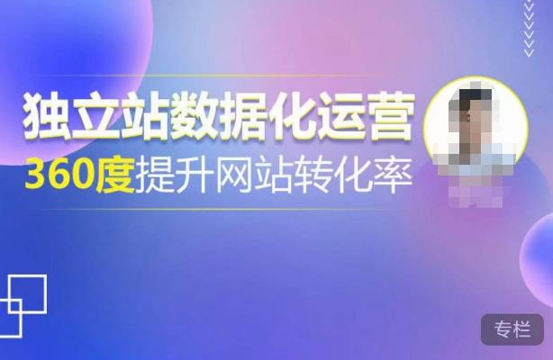 独立站数据化运营,360度提升网站转化率,亿级独立站大卖,带你用数据说话,提升转化率超过4%-风淘社