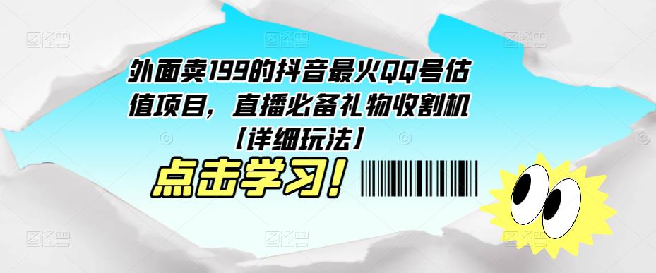 外面卖199的抖音最火QQ号估值项目，直播必备礼物收割机【详细玩法】-风淘社