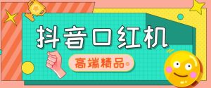 外面收费2888的抖音口红机网站搭建,免公众号,免服务号,对接三方支付【源码+教程】-风淘社