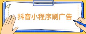 【低保项目】抖音小程序刷广告变现玩法，需要自己动手去刷，多劳多得【详细教程】-风淘社