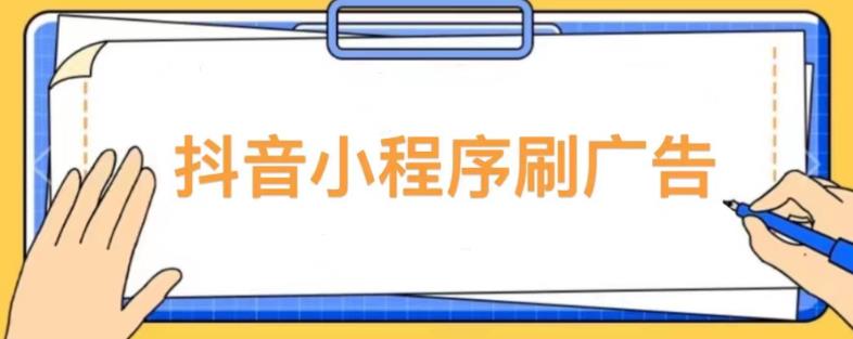 【低保项目】抖音小程序刷广告变现玩法，需要自己动手去刷，多劳多得【详细教程】-风淘社