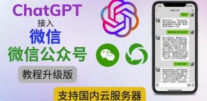 最新ChatGPT接入微信公众号升级版教程，支持国内云服务器【视频教程+文档教程】-风淘社