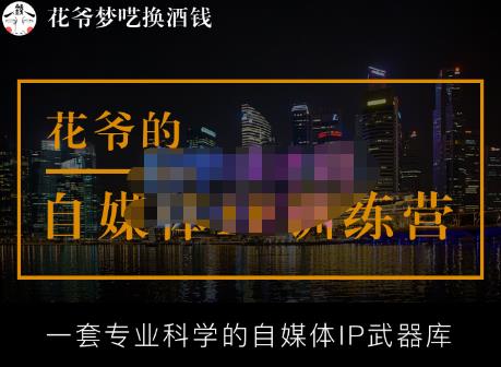 花爷的自媒体IP训练营【14期】,一套专业科学的自媒体IP武器库（更新2023年3月）-风淘社
