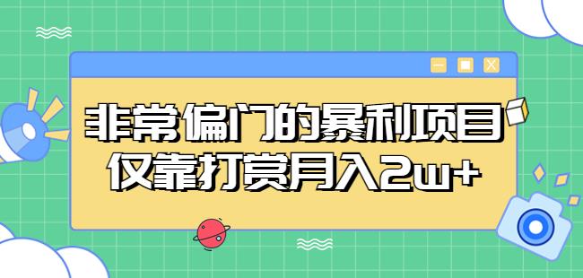 非常偏门的暴利项目,仅靠打赏月入2w+-风淘社