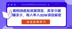 高利润虚拟资源项目,卖多少就赚多少,有人年入30W项目解密-风淘社