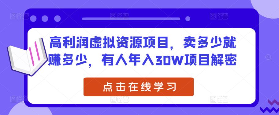 高利润虚拟资源项目,卖多少就赚多少,有人年入30W项目解密-风淘社
