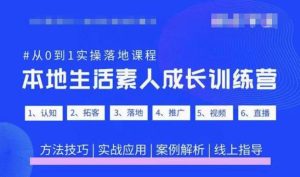 抖音本地生活素人成长训练营,从0到1实操落地课程,方法技巧|实战应用|案例解析-风淘社