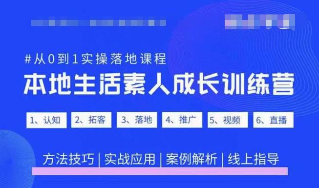 抖音本地生活素人成长训练营,从0到1实操落地课程,方法技巧|实战应用|案例解析-风淘社