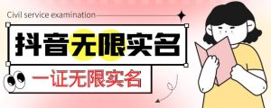 外面收费1200的最新抖音一证无限实名技术,无视限制封禁【详细玩法视频教程】-风淘社