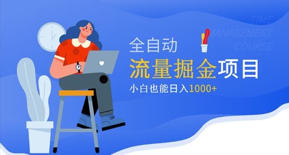 价值1980的流量掘金项目，小白也能轻松日入1000+-风淘社