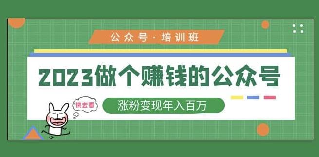 2023公众号培训班,2023做个赚钱的公众号,涨粉变现年入百万!-风淘社