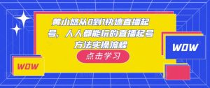 黄小悠从0到1快速直播起号,人人都能玩的直播起号方法实操流程-风淘社