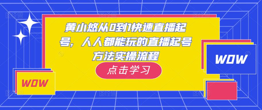 黄小悠从0到1快速直播起号,人人都能玩的直播起号方法实操流程-风淘社